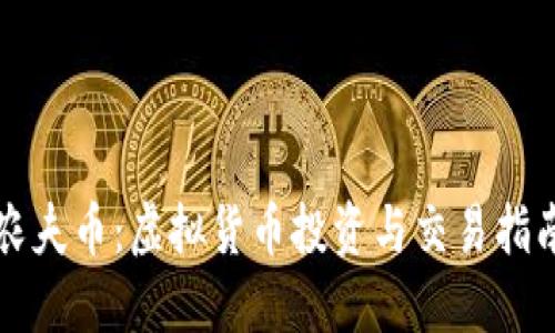 农夫币:虚拟货币投资与交易指南
