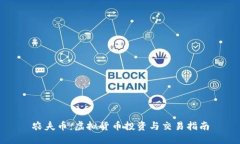 农夫币：虚拟货币投资与交易指南