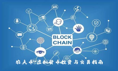 农夫币:虚拟货币投资与交易指南