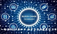 深入解读SNGls虚拟币：投资价值与发展潜力分析