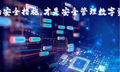  TPWallet如何使用他人账号？安全性与风险分析 / 

 guanjianci TPWallet, 使用他人账号, 钱包安全, 密码管理 /guanjianci 

## 内容主体大纲

1. **引言**
   - 简介TPWallet和其功能
   - 使用他人账户的常见原因

2. **TPWallet的基本功能和特点**
   - 钱包的种类与用途
   - TPWallet的用户界面与易用性
   - 安全性措施与用户隐私

3. **使用他人TPWallet账号的风险**
   - 帐号安全隐患
   - 法律风险分析
   - 资金安全的风险

4. **如何安全地使用他人TPWallet账号**
   - 获取授权的步骤
   - 注意事项与安全设置
   - 风险控制建议

5. **TPWallet常见问题解答**
   - 常见的用户疑问与解决方案
   - 客服支持与社区资源

6. **结论**
   - 对于使用他人TPWallet账号的总结与建议


### 引言

TPWallet作为一个方便的数字资产管理工具，吸引了很多用户。其易用的界面和强大的功能让人们可以方便地管理自己的资产。然而，有些用户可能会考虑使用他人的TPWallet账号来进行操作，这种行为虽然在某些情况下是合理的，但潜藏的风险也是不可忽视的。

本文将深入探讨TPWallet的基本功能，使用他人账号的潜在风险，通过问答形式解答用户的疑惑，并提出安全使用建议。

### TPWallet的基本功能和特点

钱包的种类与用途

TPWallet支持多种数字货币的存储和管理，其中包括比特币、以太坊等主流数字货币。用户可以通过TPWallet实现对不同类型资产的同时管理，方便快捷。

TPWallet的用户界面与易用性

TPWallet的界面，用户即使是新手也能迅速上手。在首页中，用户可以方便地查看自己的资产状况，进行转账、接收等操作。

安全性措施与用户隐私

TPWallet采用多层安全保护措施，包括但不限于用户身份验证、数据加密等。此外，用户隐私政策也得到了严格保障，TPWallet不会随意分享用户信息。

### 使用他人TPWallet账号的风险

帐号安全隐患

使用他人账号往往意味着账号信息的共享，这样会造成很大的账号安全隐患，例如被盗用、资金被挪用等。因此，维护账号的私密性非常重要。

法律风险分析

未经授权使用他人账号可能触犯法律，尤其是如果涉及到资金损失，可能会面临法律责任。因此，在使用他人账号之前，务必要确保自己是合法的使用者。

资金安全的风险

一旦通过他人账号进行资金操作，若出现意外情况，比如资金被冻结、被骗等，将会给自己的投资造成重大损失。因此，资金安全始终是用户首要考虑的问题。

### 如何安全地使用他人TPWallet账号

获取授权的步骤

在使用他人的TPWallet账号之前，确保得到对方的明确授权，最好是通过书面方式进行记录。此外，可以通过聊天记录的形式证明双方的合意，以防出现争议。

注意事项与安全设置

使用他人账号时，务必确保设置强密码，并开启双重身份验证，以减少被盗风险。此外，尽量避免在公开场合下进行敏感操作，以保护个人隐私。

风险控制建议

在使用他人账号进行操作时，建议设置交易限额，并定期监控账户活动，一旦发现可疑动向立即采取措施。同时，尽可能的保持沟通，随时了解对方的状态。

### TPWallet常见问题解答

如何找回忘记的TPWallet密码？

如果用户忘记了TPWallet的密码，可以通过相关的找回流程进行重置。一般来说，TPWallet会发送验证邮件或短信，用户只需遵循提示完成身份验证即可。

TPWallet是否支持多种语言？

TPWallet支持多种语言，以满足全球用户的需求。用户可在设置中进行语言选择，实现无障碍操作。

如何确保TPWallet的安全性？

用户应定期更换密码，开启双重身份验证，并避免在公共场合使用个人账号，以提高安全性。

TPWallet的交易手续费是怎样的？

TPWallet的交易手续费因不同交易而异，用户可在进行交易前查看具体的费用详情，以便更好地管理资产。

TPWallet有哪些支持的数字货币？

TPWallet支持的数字货币种类繁多，包括比特币、以太坊、Ripple等多种主流货币。此外，平台会不定期更新支持的新币种。

如何联系TPWallet客服获得帮助？

用户可以通过官方网站联系TPWallet客服，客服支持通常为24小时在线，能够及时解决用户的疑问与问题。

### 结论

虽然TPWallet提供了众多便捷的功能，但使用他人账户时务必保持警惕，确保安全操作。总之，理解风险并采取适当的安全措施，才是安全管理数字资产的关键。

---

接下来的问题将详细解答每一个问题，每个问题约800字。请您告诉我是否需要继续！