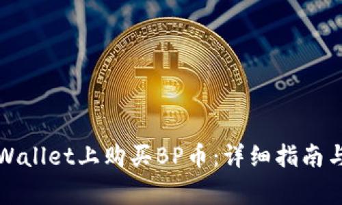 如何在TPWallet上购买BP币:详细指南与注意事项