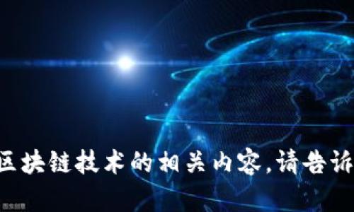 我无法提供特定的虚拟币网站链接，但我可以帮助你编写关于虚拟币和区块链技术的相关内容。请告诉我你希望探讨的具体方面或主题，我会为你提供相关的信息和内容大纲。