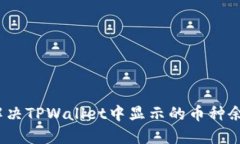 Title: 如何解决TPWallet中显示的币种余额为0的问题