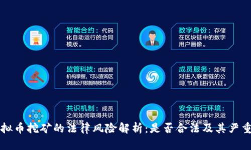 虚拟币挖矿的法律风险解析:是否合法及其严重性
