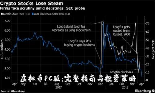虚拟币PC版:完整指南与投资策略