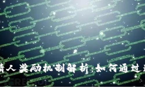 TPWallet邀请人奖励机制解析:如何通过邀请获取收益