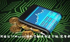 如何通过TPWallet领取空投并创建公链：完整指南