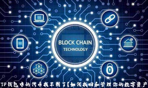 TP钱包中的代币找不到了?如何找回和管理你的数字资产