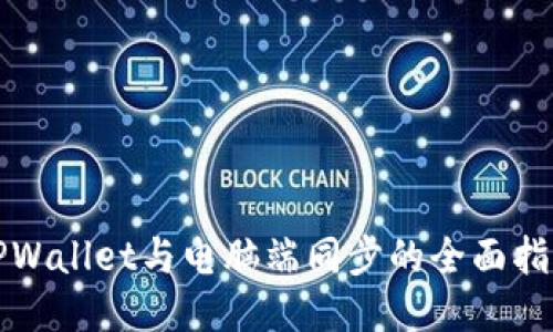 TPWallet与电脑端同步的全面指南
