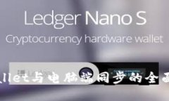 TPWallet与电脑端同步的全面指南