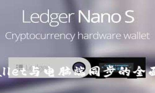 TPWallet与电脑端同步的全面指南