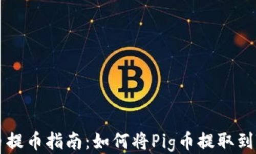 抹茶Pig币提币指南:如何将Pig币提取到TPWallet