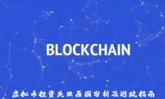虚拟币投资失败原因分析及避坑指南