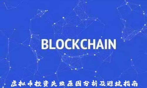 虚拟币投资失败原因分析及避坑指南