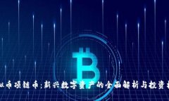 虚拟币项链币：新兴数字资产的全面解析与投资