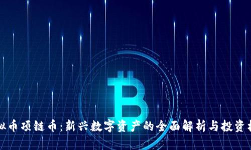 虚拟币项链币:新兴数字资产的全面解析与投资机会