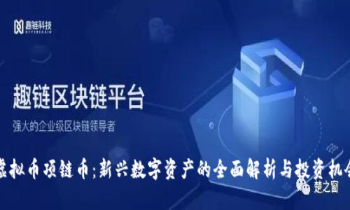 虚拟币项链币:新兴数字资产的全面解析与投资机会