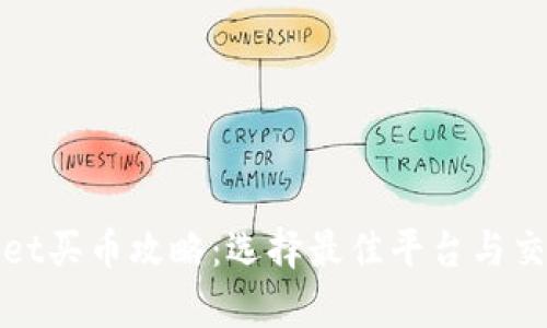 tpwallet买币攻略:选择最佳平台与交易方式