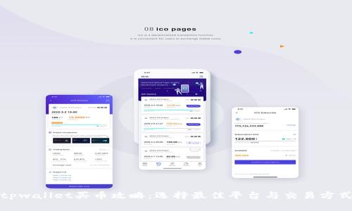 tpwallet买币攻略:选择最佳平台与交易方式