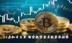 58虚拟币交易：解密数字货币投资新趋势