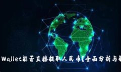 TP Wallet能否直接提取人民币？全面分析与解答