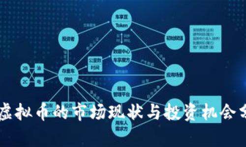 旧虚拟币的市场现状与投资机会分析