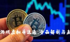 ### 游戏虚拟币流通：全面解析与未来趋势