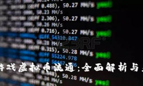 ### 游戏虚拟币流通:全面解析与未来趋势