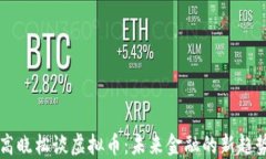 高晓松谈虚拟币：未来金融的新趋势
