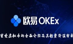 蜜爱虚拟币的全面介绍及其投资价值分析