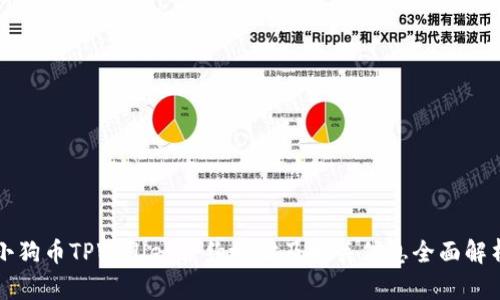 小狗币TPWallet合约地址及相关信息全面解析
