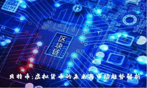 贝特币:虚拟货币的未来与市场趋势解析