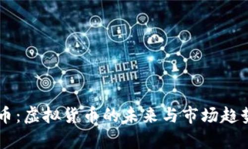 贝特币:虚拟货币的未来与市场趋势解析