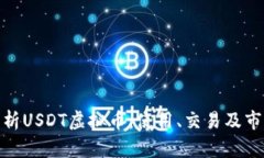 全面解析USDT虚拟币：使用、交易及市场影响