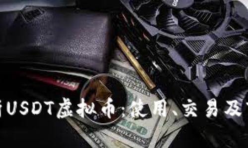 全面解析USDT虚拟币:使用、交易及市场影响