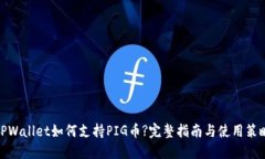 TPWallet如何支持PIG币?完整指南与使用策略