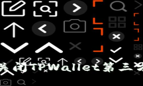 如何关闭TPWallet第三方授权
