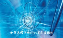 如何关闭TPWallet第三方授权