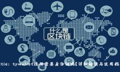Title: tpwallet注册需要身份证吗？详细解读与使用