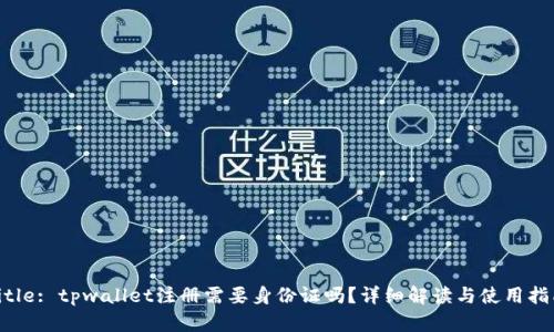 Title: tpwallet注册需要身份证吗?详细解读与使用指南