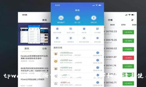 Title: tpwallet注册需要身份证吗?详细解读与使用指南