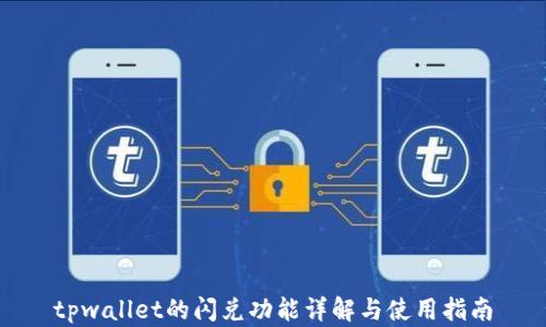 tpwallet的闪兑功能详解与使用指南