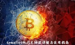 tpwallet的闪兑功能详解与使用指南