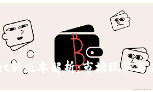 TPWallet新版本解析:市场现状与未来展望