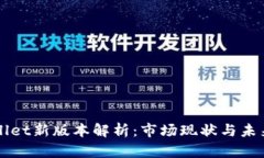 TPWallet新版本解析：市场现状与未来展望