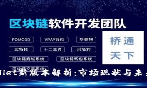 TPWallet新版本解析:市场现状与未来展望
