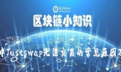 TPWallet中Justswap无法交易的常见原因及解决方法