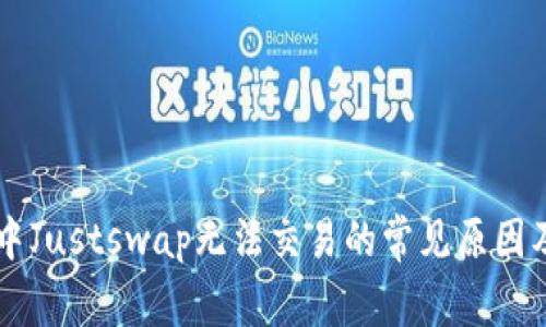 TPWallet中Justswap无法交易的常见原因及解决方法