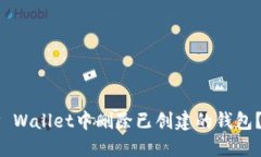 如何在TP Wallet中删除已创建的钱包？详尽指南